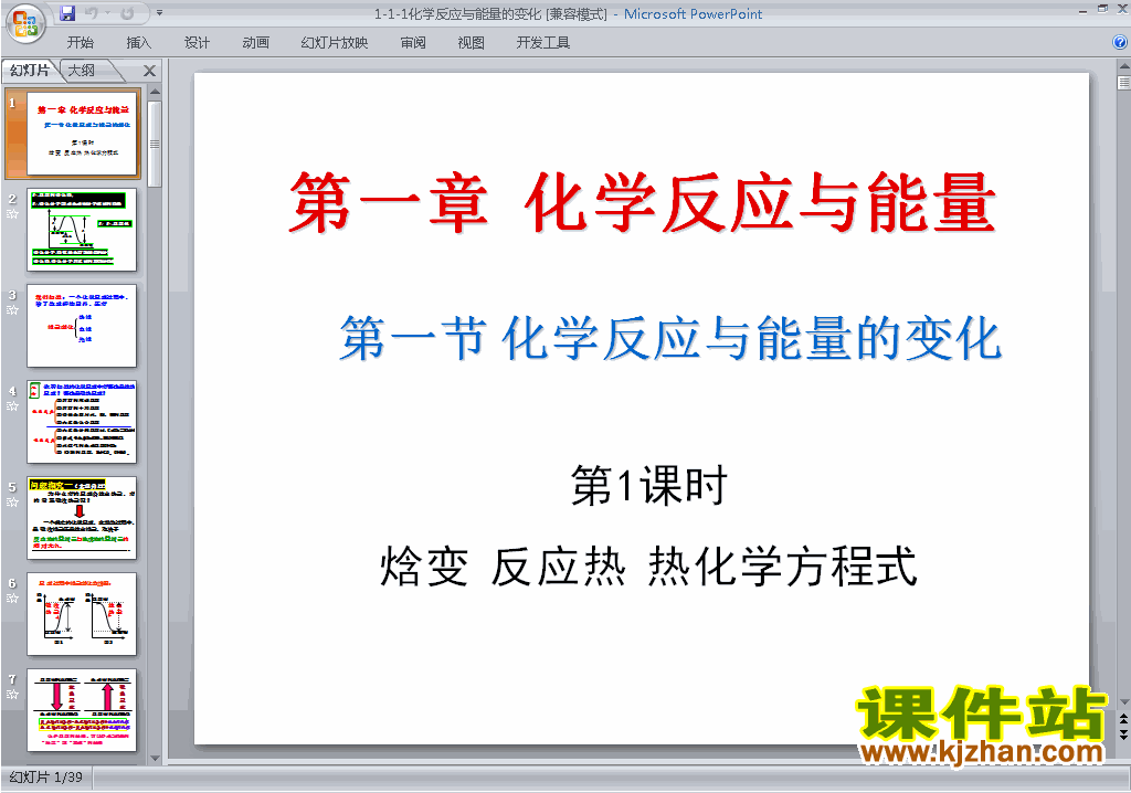 化学选修4原创1.1化学反应与能量的变化ppt课件下载