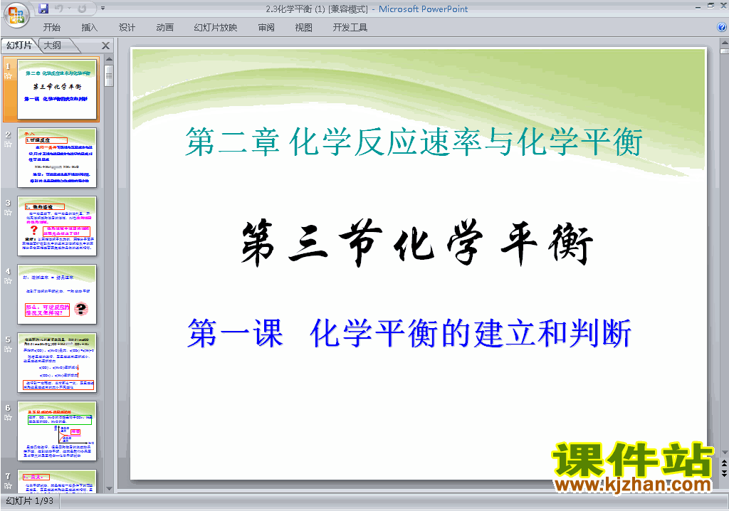 下载高中人教版化学选修4公开课2.3化学平衡ppt课件