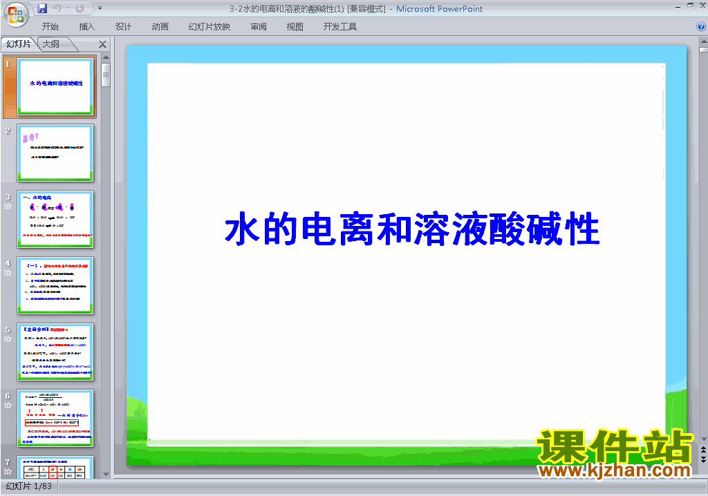 化学选修4优质课3.2水的电离和溶液的酸碱性ppt课件下载