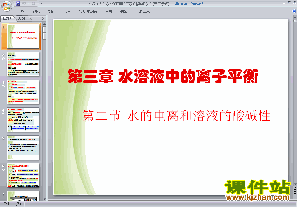 下载3.2水的电离和溶液的酸碱性ppt课件(化学选修4）
