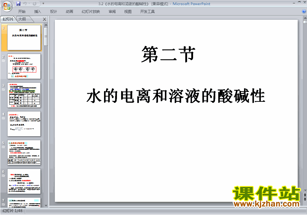 化学选修4公开课3.2水的电离和溶液的酸碱性ppt课件