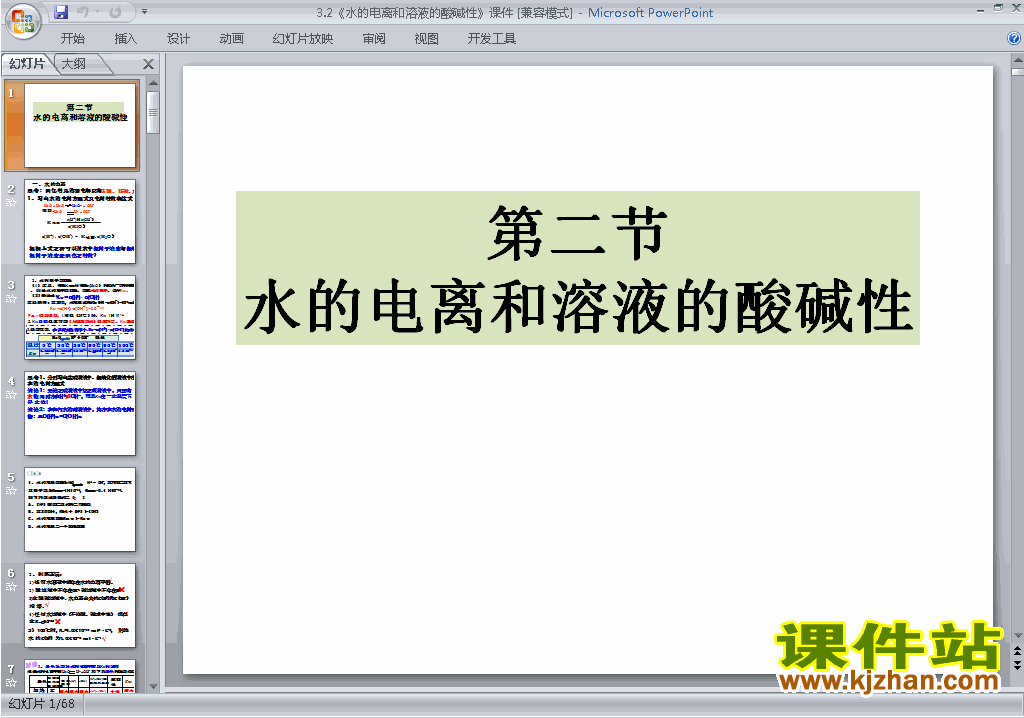 下载3.2水的电离和溶液的酸碱性ppt课件(化学选修4)