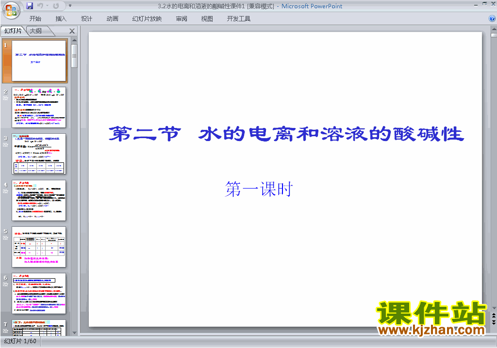 下载教学原创3.2水的电离和溶液的酸碱性ppt课件