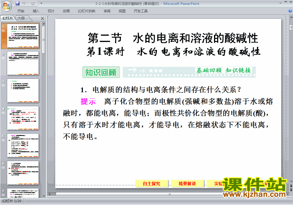 化学选修43.2水的电离和溶液的酸碱性ppt课件下载