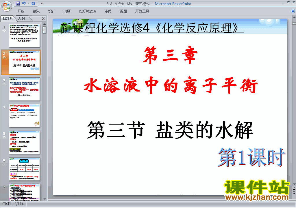 高中化学选修4优质课3.3盐类的水解ppt课件下载