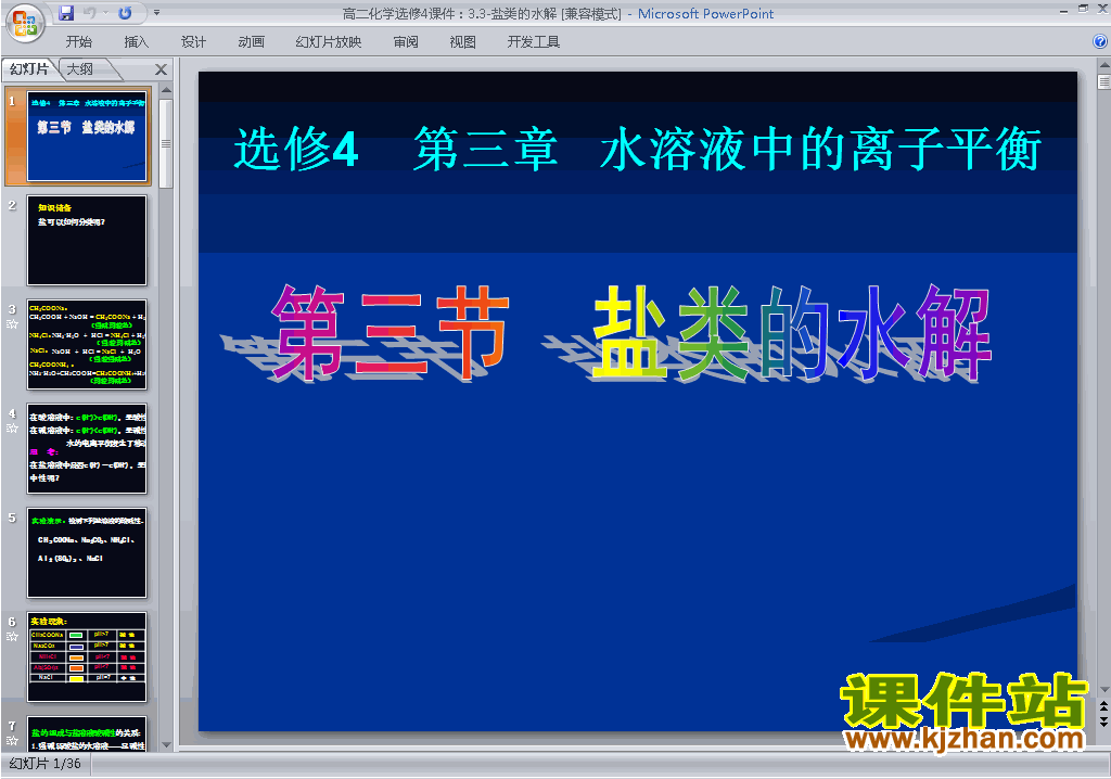 高中精品3.3盐类的水解ppt课件下载
