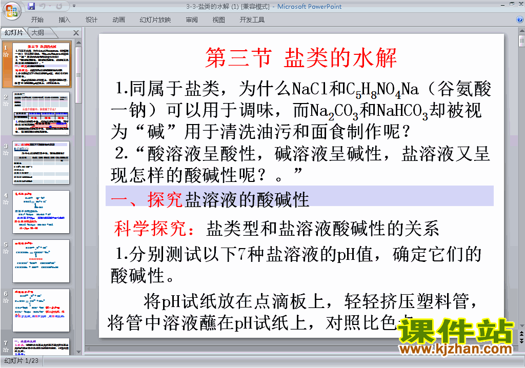 下载教研课3.3盐类的水解ppt课件(高中人教版化学选修4)