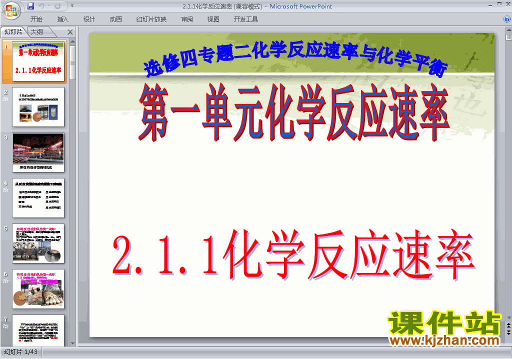 高中人教版化学选修4优质课2.1化学反应速率ppt课件下载