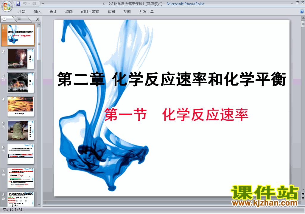 高中化学选修4优质课2.1化学反应速率ppt课件下载