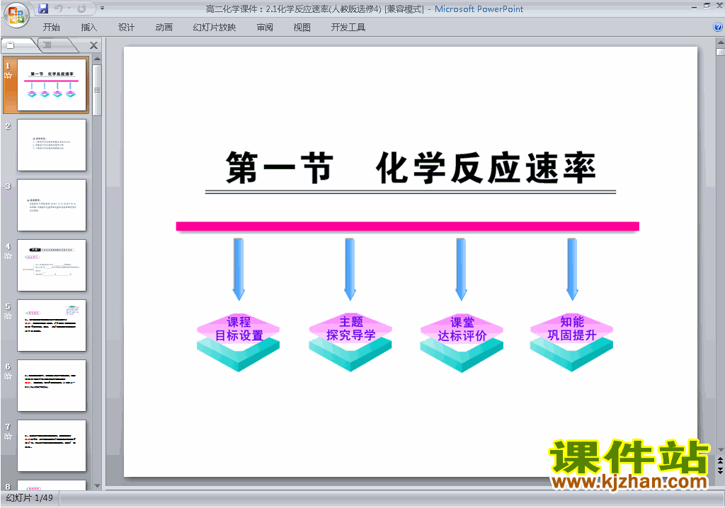 下载人教版化学选修4公开课2.1化学反应速率ppt课件