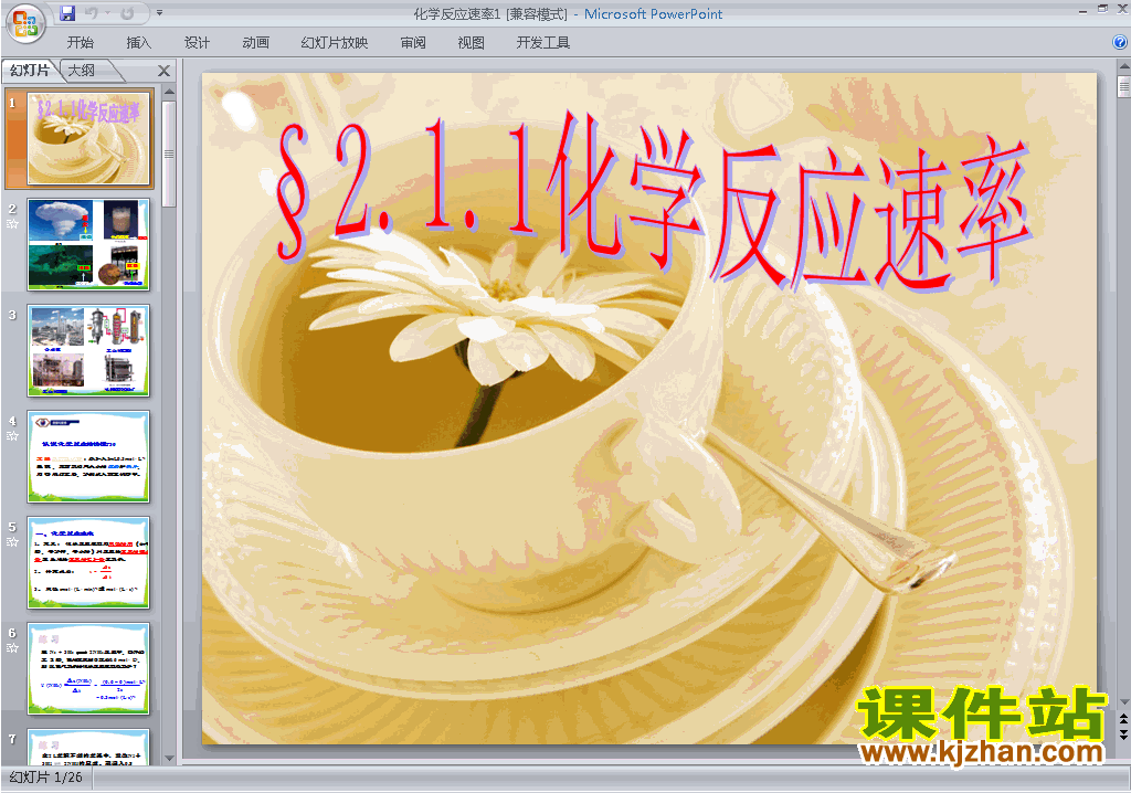 下载高中人教版化学选修4教研课2.1化学反应速率ppt课件