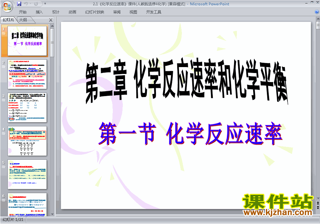 下载高中化学选修4公开课2.1化学反应速率ppt课件