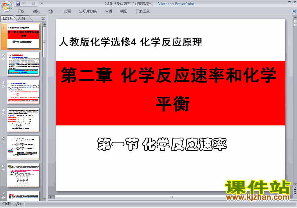下载2.1化学反应速率ppt课件(高中人教版化学选修4)