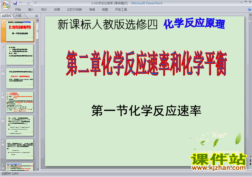 下载原创2.1化学反应速率ppt课件(高中人教版化学选修4）