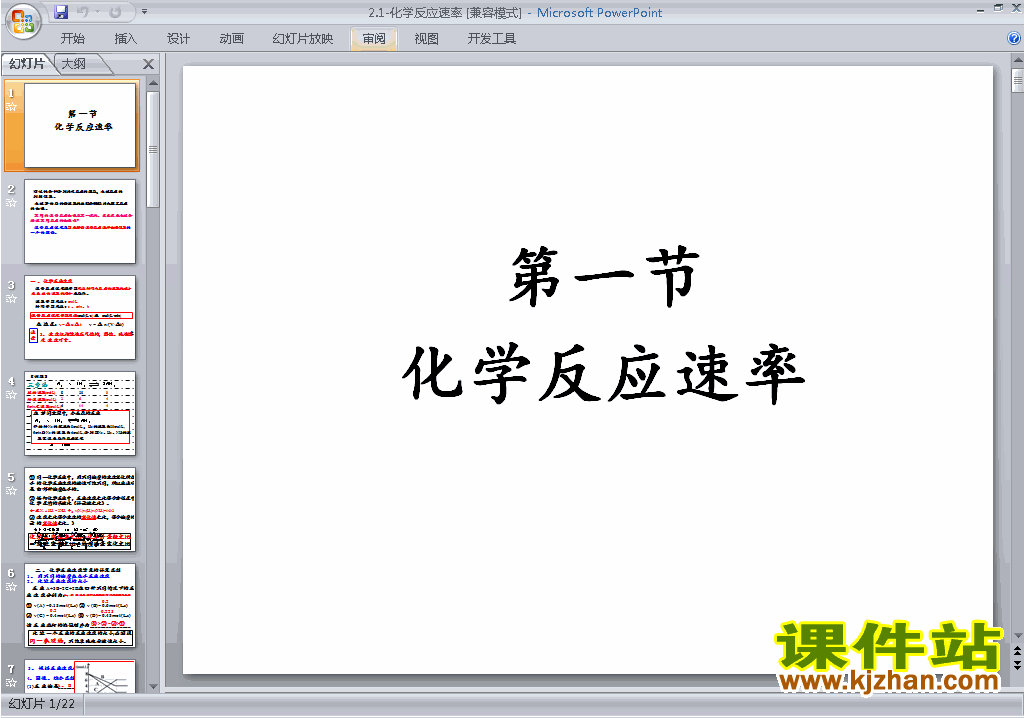 下载2.1化学反应速率ppt课件(人教版化学选修4)