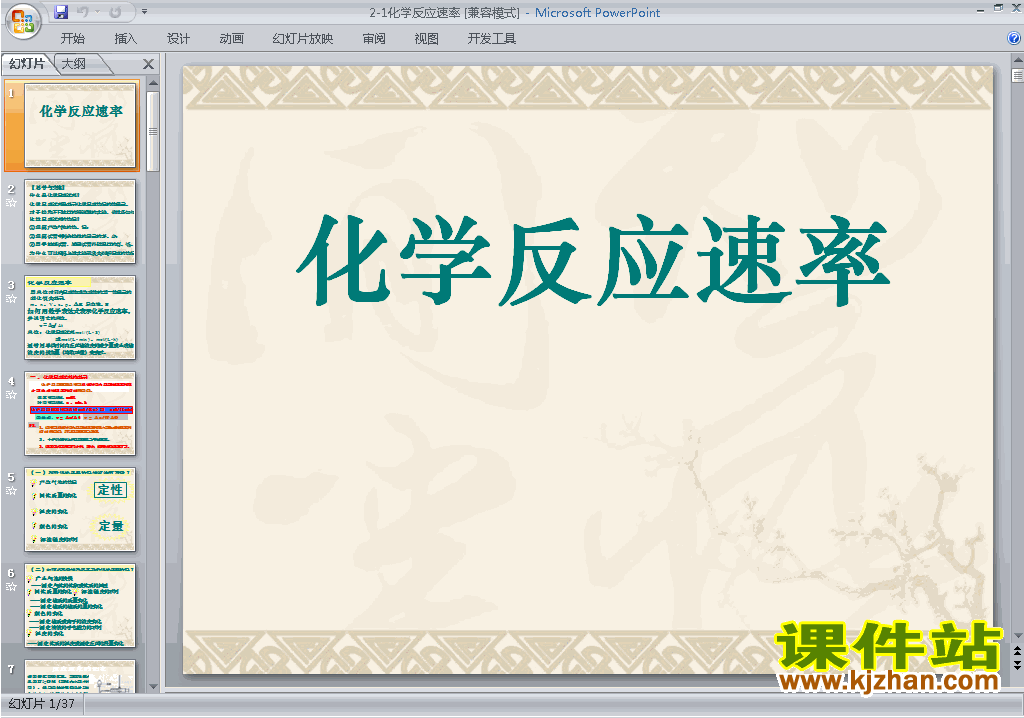 下载教研课2.1化学反应速率ppt课件(高中化学选修4)