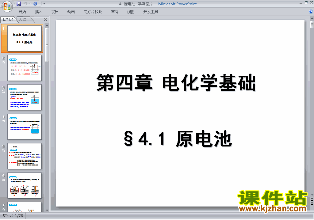 高中化学选修4优质课4.1原电池ppt课件下载
