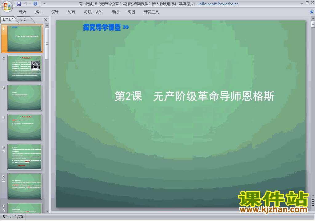 下载5.2无产阶级革命导师恩格斯ppt课件(历史选修4)