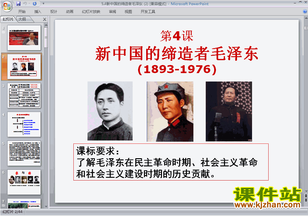 历史选修4优质课5.4新中国的缔造者毛泽东ppt课件下载