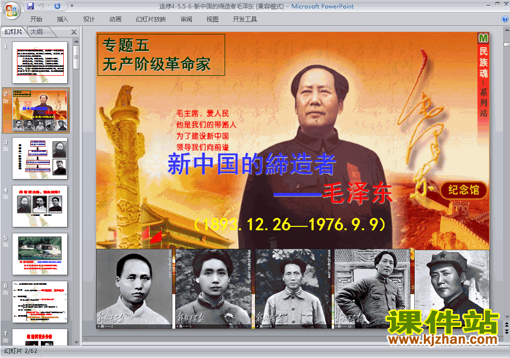 历史选修4新中国的缔造者毛泽东ppt课件
