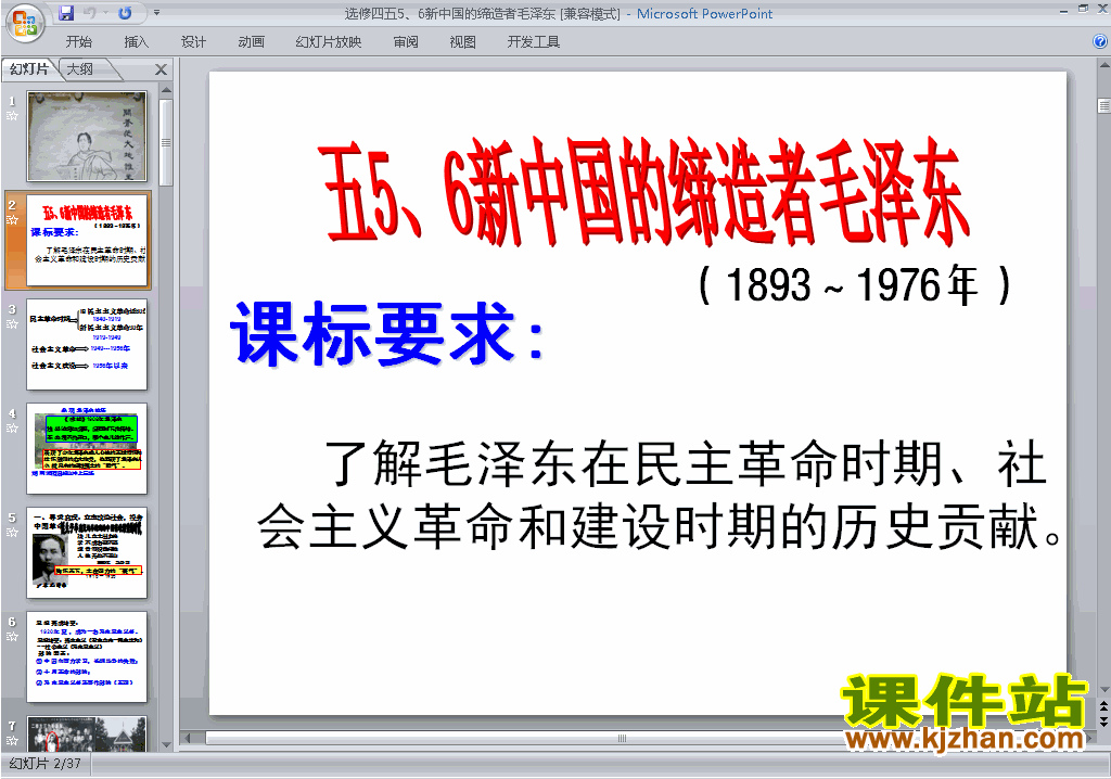 下载历史选修4新中国的缔造者毛泽东ppt课件