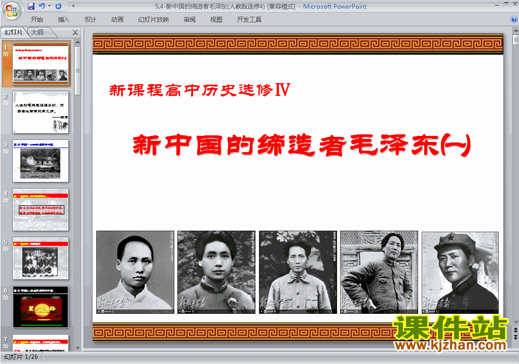 历史选修4公开课5.4新中国的缔造者毛泽东ppt课件