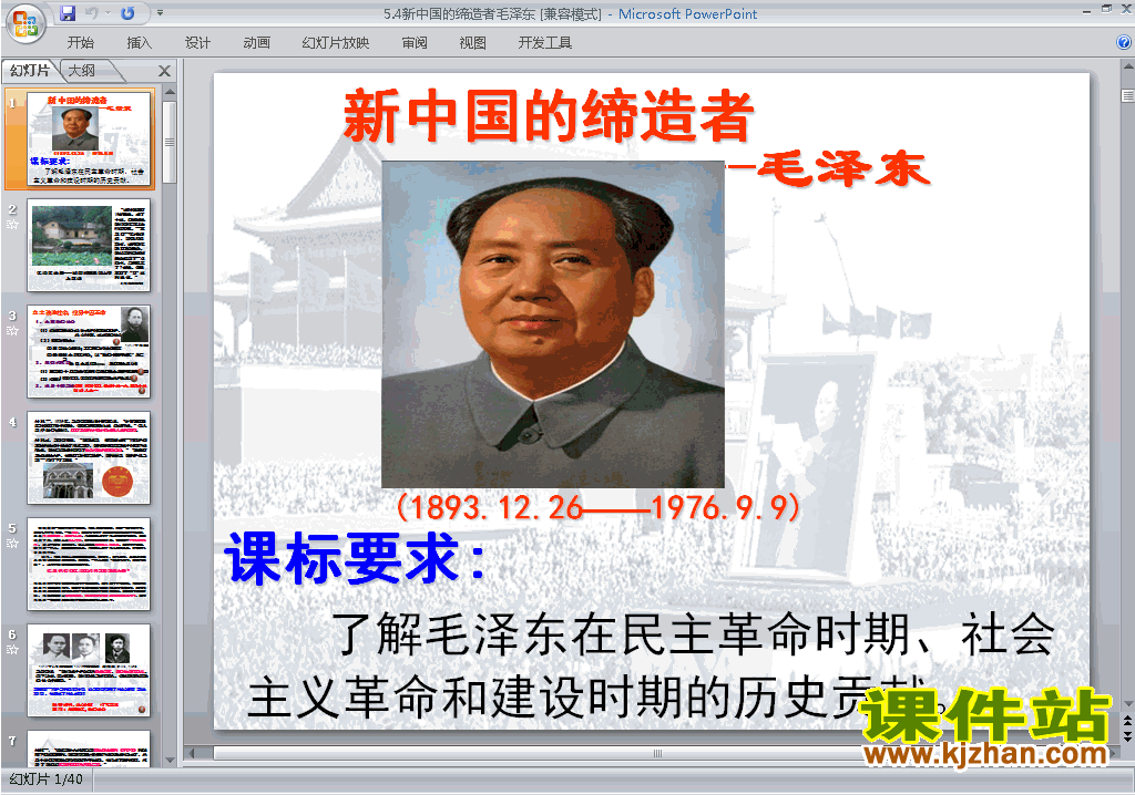 下载5.4新中国的缔造者毛泽东ppt课件(历史选修4)