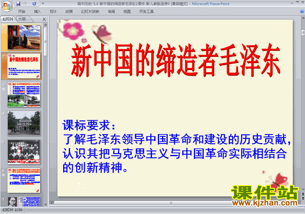 下载教学5.4新中国的缔造者毛泽东ppt课件(历史选修4)