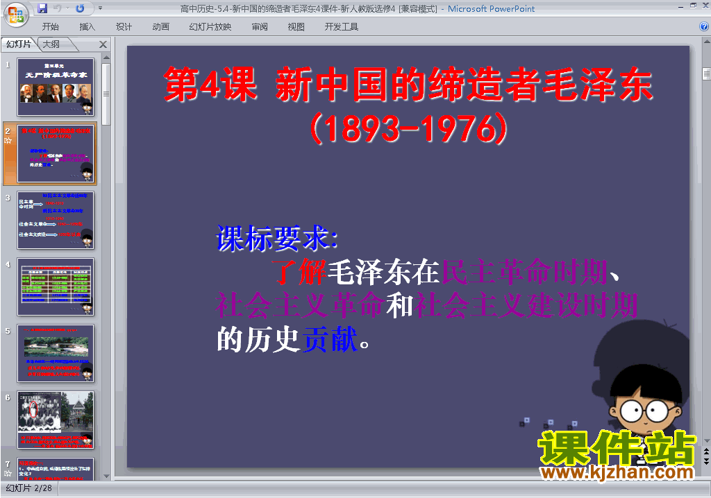 高中历史选修45.4新中国的缔造者毛泽东ppt课件下载