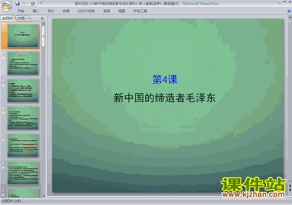 历史选修4精品5.4新中国的缔造者毛泽东ppt课件下载