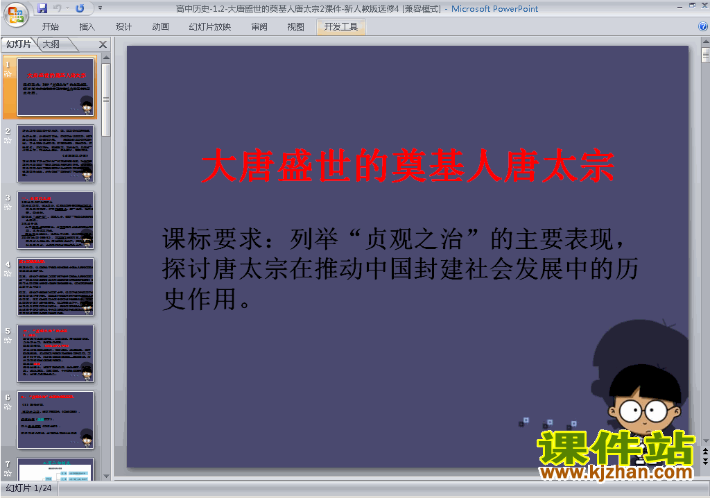 历史选修4优质课1.2大唐盛世的奠基人唐太宗ppt课件下载