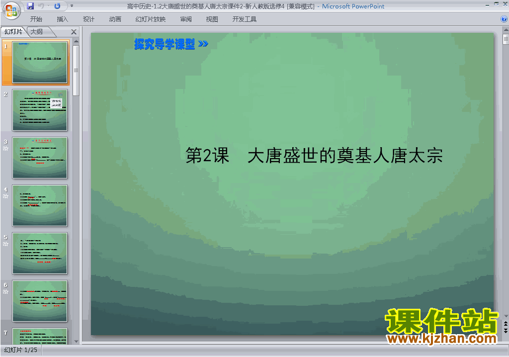 下载历史选修4大唐盛世的奠基人唐太宗ppt课件