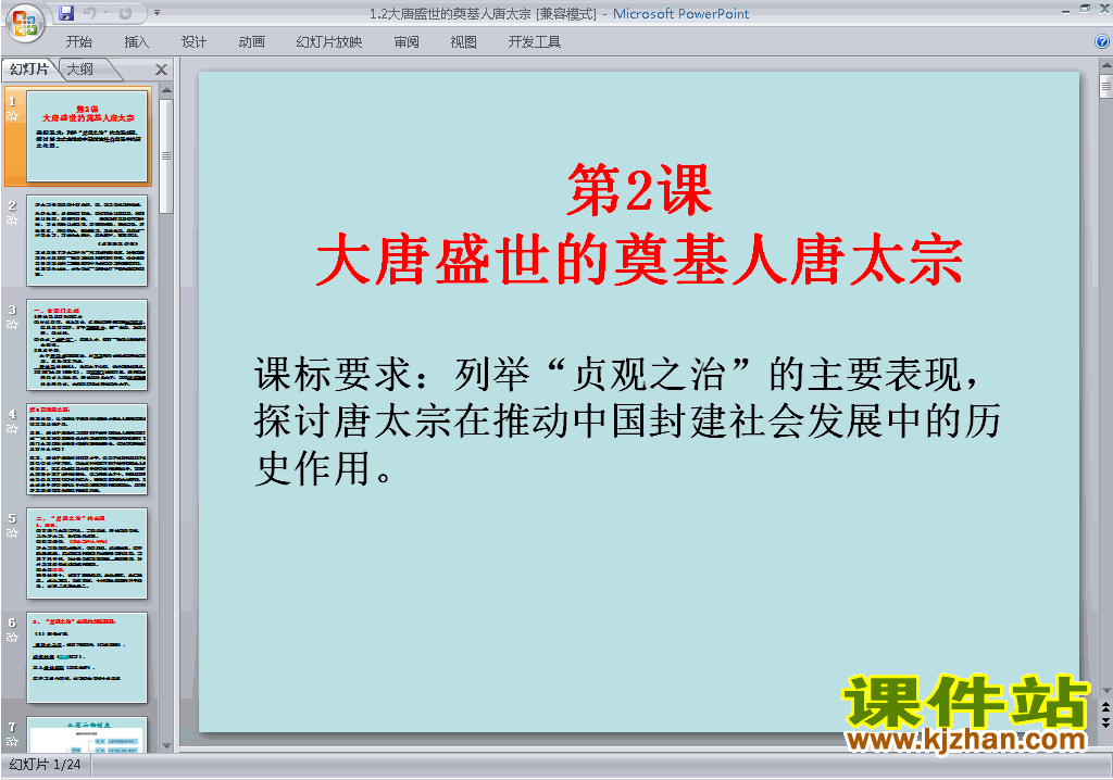 历史选修4公开课1.2大唐盛世的奠基人唐太宗ppt课件