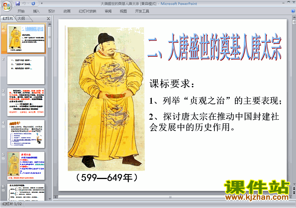 下载教学1.2大唐盛世的奠基人唐太宗ppt课件