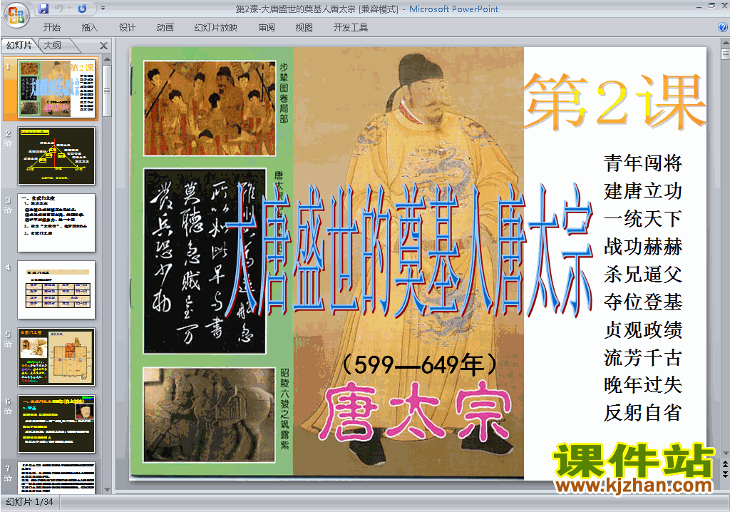 历史选修4精品1.2大唐盛世的奠基人唐太宗ppt课件下载