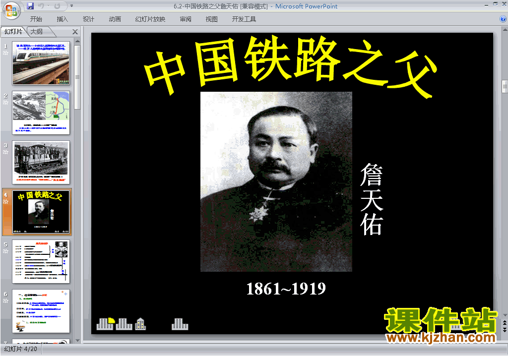 人教版历史选修4公开课6.2中国铁路之父詹天佑ppt课件