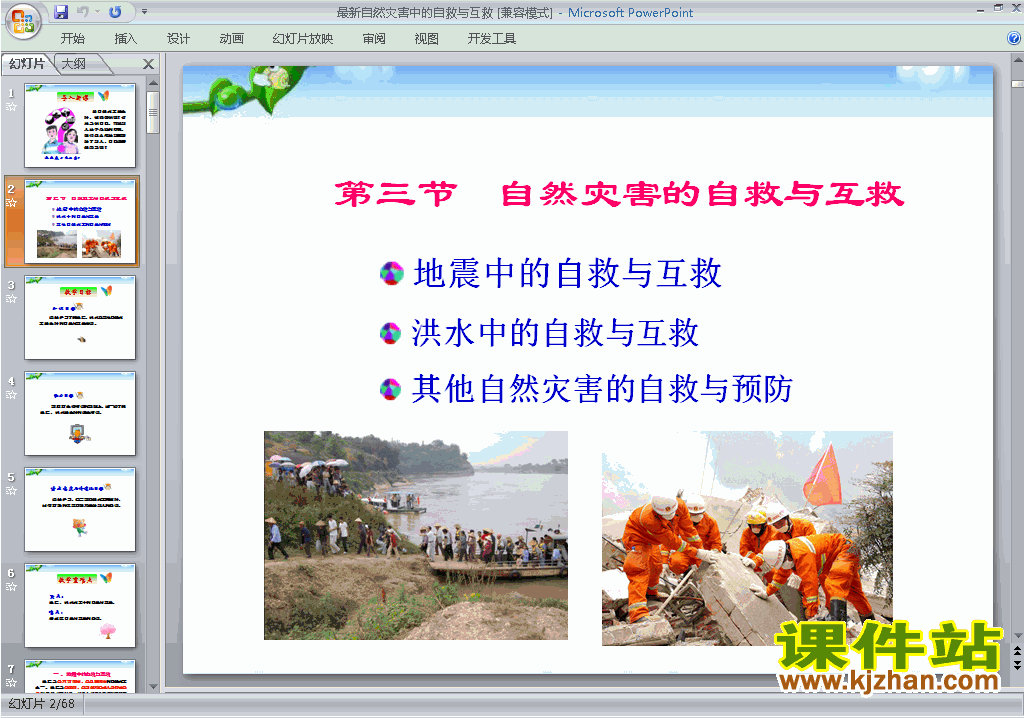 地理选修5优质课自然灾害中的自救与互救ppt课件下载