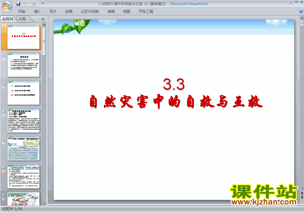 下载3.3自然灾害中的自救与互救ppt课件(地理选修5)