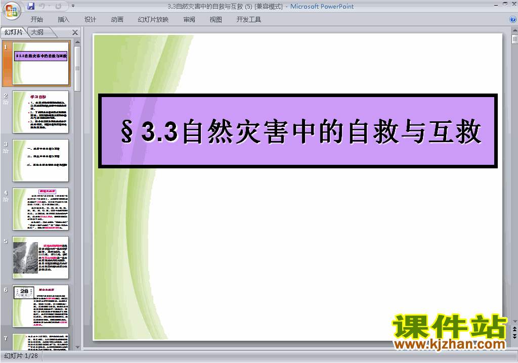 下载教学原创3.3自然灾害中的自救与互救ppt课件