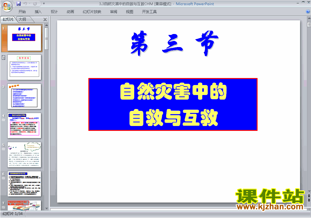 地理选修5精品3.3自然灾害中的自救与互救ppt课件下载