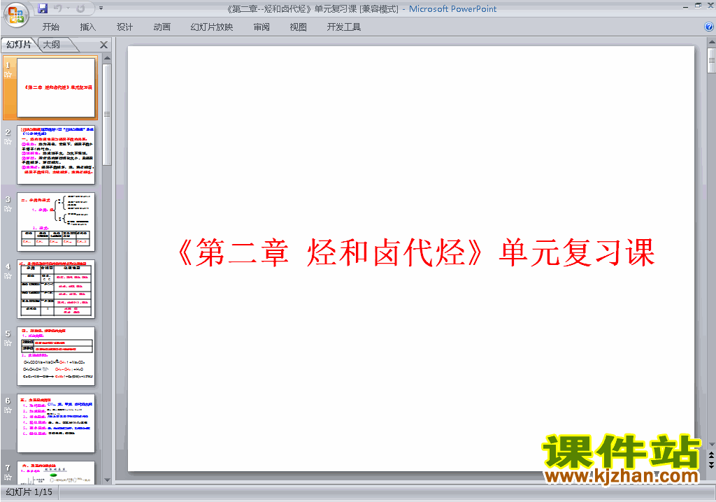 优质课第二章烃和卤代烃归纳与整理ppt课件下载
