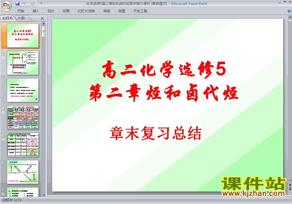 优质课烃和卤代烃归纳与整理ppt课件下载