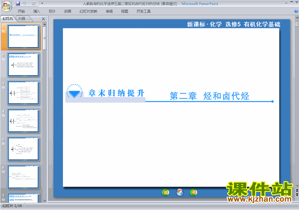 下载优质课第二章烃和卤代烃归纳与整理ppt课件