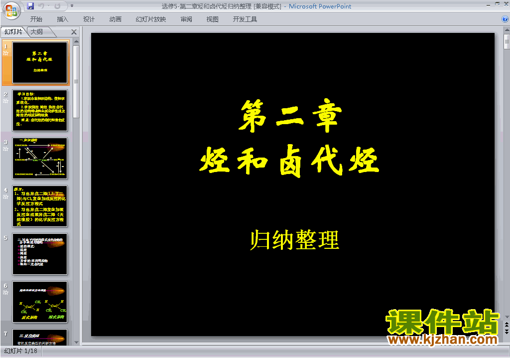 下载烃和卤代烃归纳与整理ppt课件(高中化学选修5）