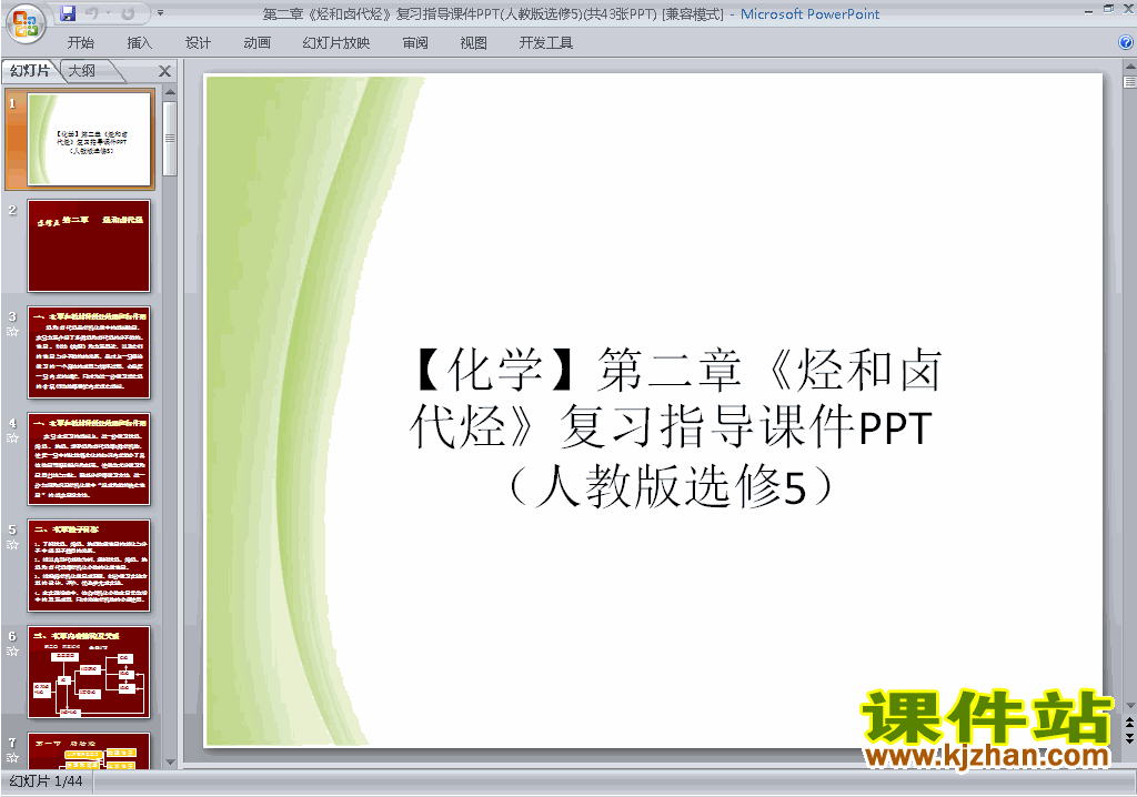 下载第二章烃和卤代烃归纳与整理ppt课件(化学选修5)