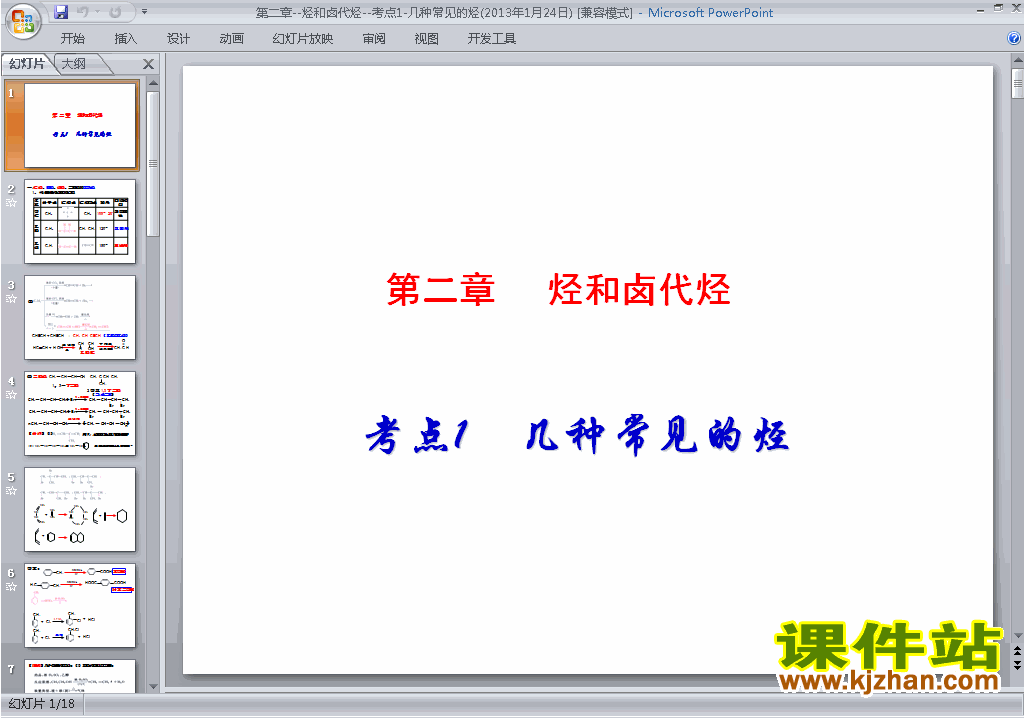下载教学原创第二章烃和卤代烃归纳与整理ppt课件