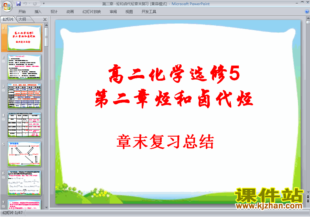 化学选修5第二章烃和卤代烃归纳与整理ppt课件下载