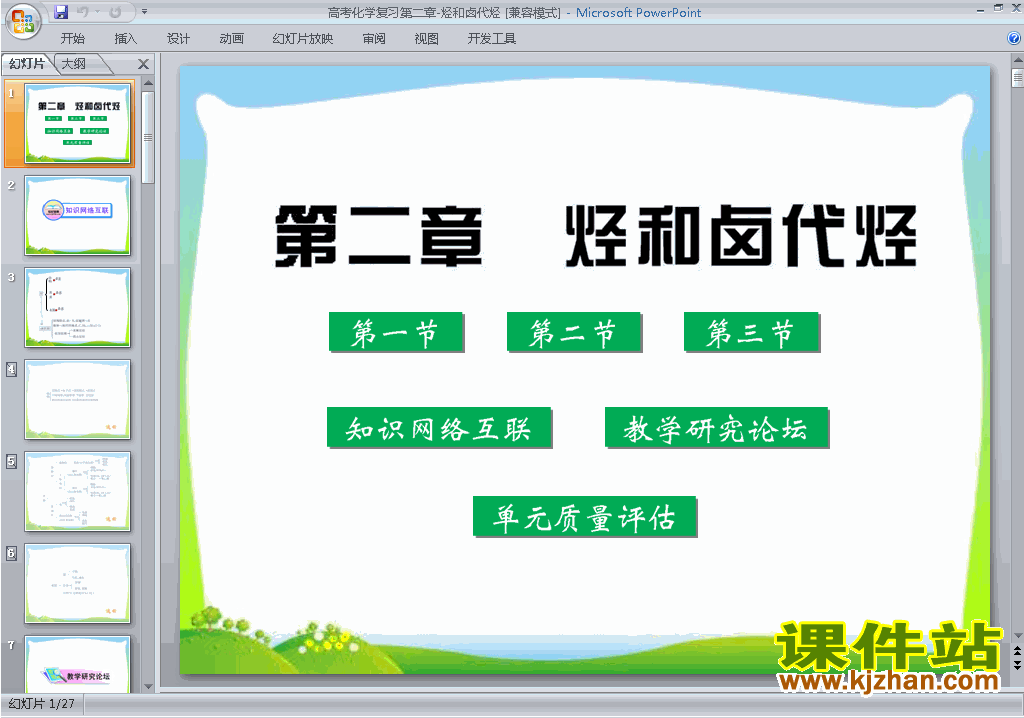下载教研课烃和卤代烃归纳与整理ppt课件
