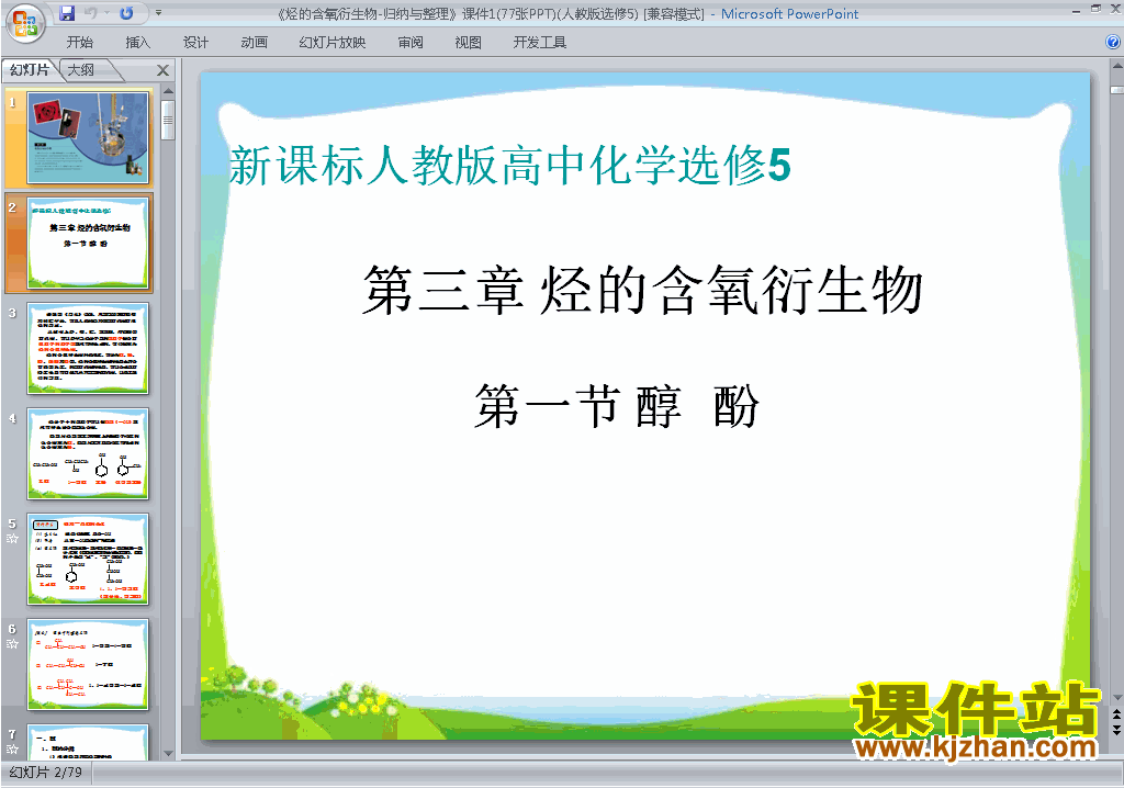 选修5化学烃的含氧衍生物归纳与整理ppt课件下载