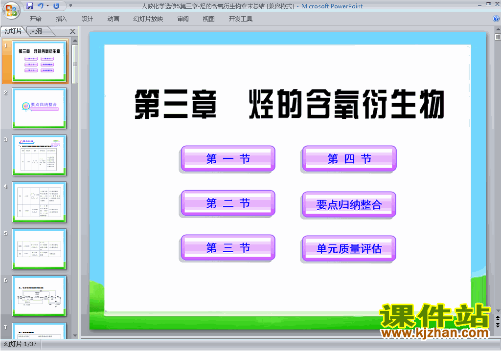 优质课烃的含氧衍生物归纳与整理ppt课件下载